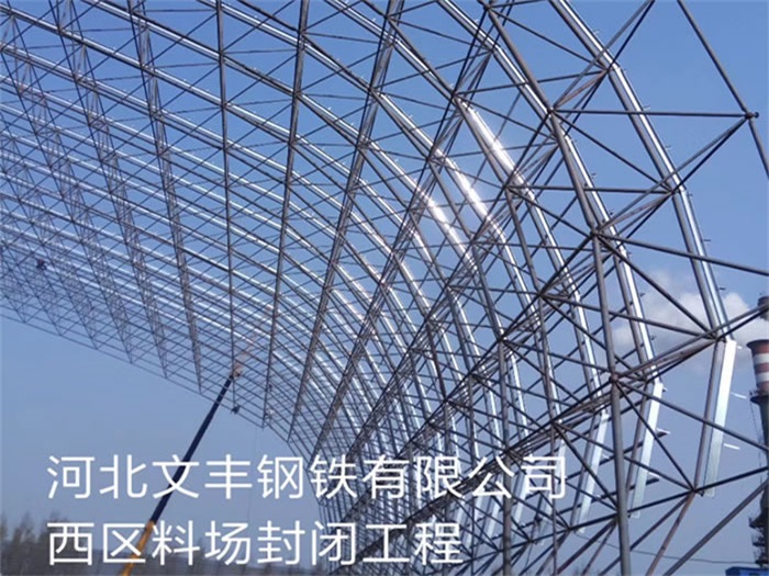 玉门文丰钢铁有限公司西区料场封闭工程